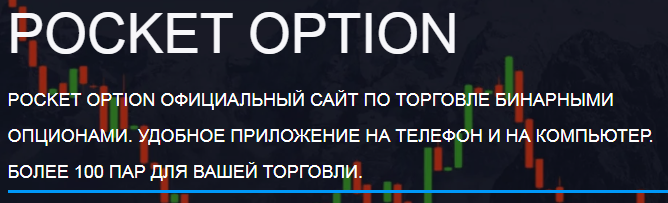 Как стать успешным Pocket Option Trader